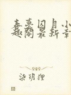 春台囚月小说笔趣阁最新章节更新时