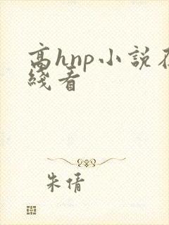 高hnp小说在线看