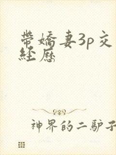 带娇妻3p交换经历