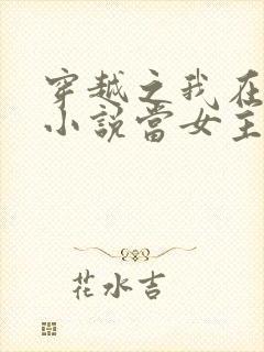 穿越之我在各个小说当女主小说完整版