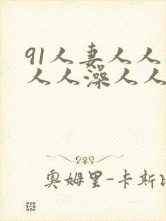 91人妻人人妻人人澡人人爽