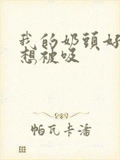 我的奶头好大好想被吸封面