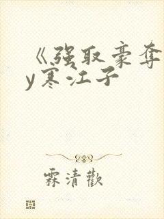 《强取豪夺》by寒江子