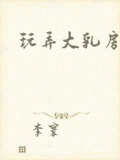 玩弄大乳房小说