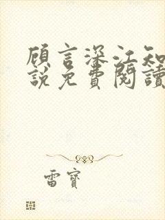 顾言深江知夏小说免费阅读最新章节