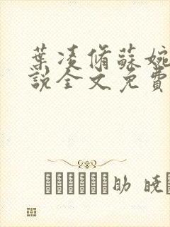 叶凌修苏婉芸小说全文免费阅读全文