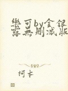 乐可by金银花露无删减版