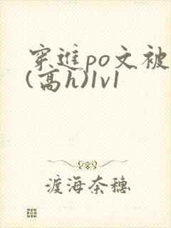 穿进po文被c(高h)1v1