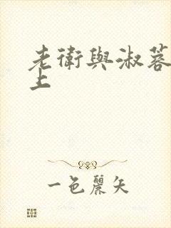 老卫与淑蓉在船上