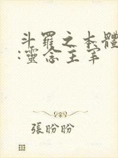 斗罗之本体武魂:灵念主宰封面