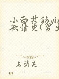 小白花的yin欲情史(男出轨 高h)