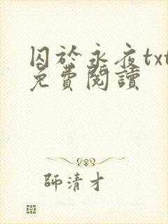 囚于永夜txt免费阅读封面