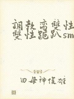 调教脔双性美人双性跪趴sm