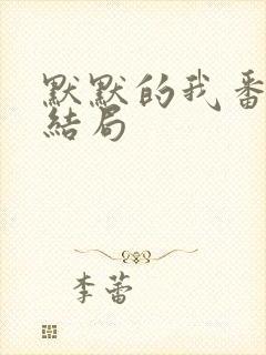 默默的我番外大结局