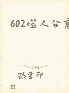 602噬人公寓封面