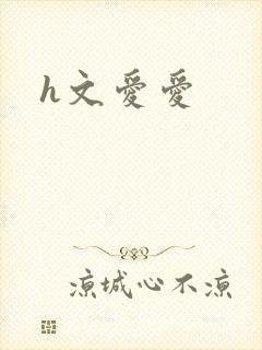 h文爱爱
