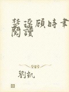 楚瑶顾时聿免费阅读