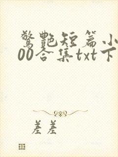 惊艳短篇小说500合集txt下载