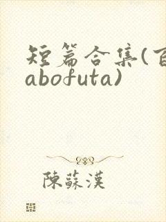 短篇合集(百合abofuta)