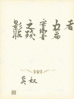 影之实力者剧场版残响篇