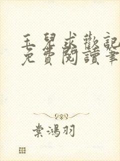 玉儿求欢记全文免费阅读笔趣阁无弹窗