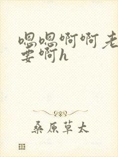 嗯嗯啊啊老头不要啊h封面