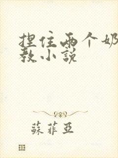 捏住两个奶头调教小说