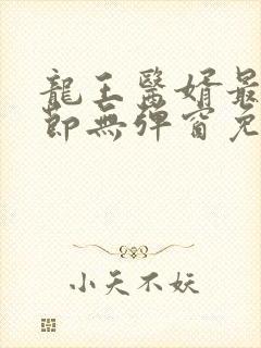 龙王医婿最新章节无弹窗免费阅读