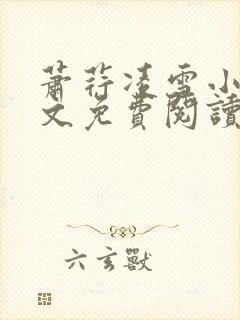 萧荇凌雪小说全文免费阅读封面