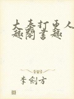 大奉打更人 笔趣阁书趣