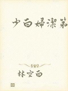 少白妇洁第二部