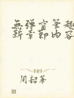 无弹窗笔趣阁最新章节内容封面