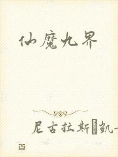 仙魔九界封面