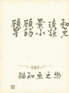 顾顾景琰和乔若星的小说免费阅读无弹窗