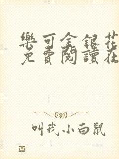 乐可金银花全文免费阅读在线笔趣