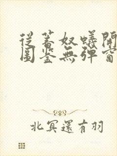 从蓄奴蚁开始肝图鉴无弹窗笔趣阁封面