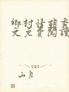 乡村情胡秀英全文免费阅读