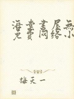 海棠书屋无弹窗免费网络小说阅读封面