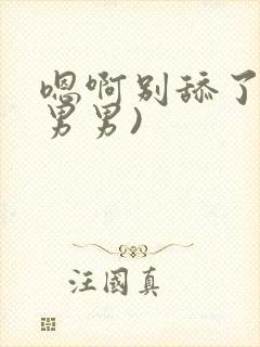 嗯啊别舔了h(男男)封面