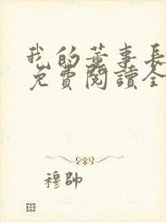 我的董事长老婆免费阅读全文封面