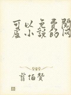 可以免费阅读飞卢小说的网站