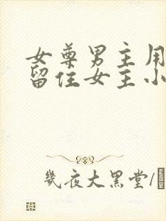 女尊男主用孩子留住女主小说推荐