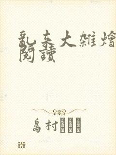 乱来大杂烩全文阅读