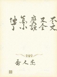 他怎么又不是人了小说全文免费阅读