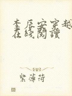 李辰安穿越小说在线阅读封面