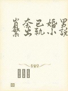 肖奈已婚男主频繁出轨小说免费阅读