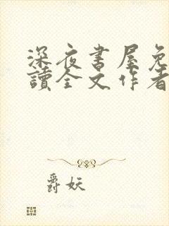 深夜书屋免费阅读全文作者