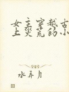 女主穿越古代赶上灾荒的小说