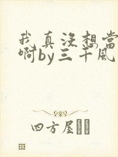 我真没想当反派啊by三千风雪txt