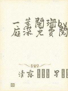 一叶阑珊by顾庭深免费阅读笔趣阁